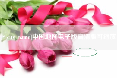 白山中国地图电子版高清版可缩放
