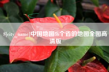 白山中国地图36个省的地图全图高清版