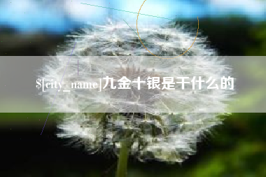 白山九金十银是干什么的