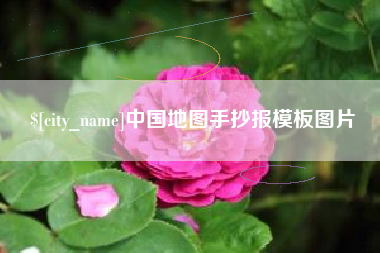 白山中国地图手抄报模板图片