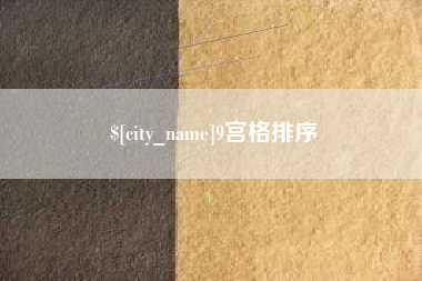 白山9宫格排序