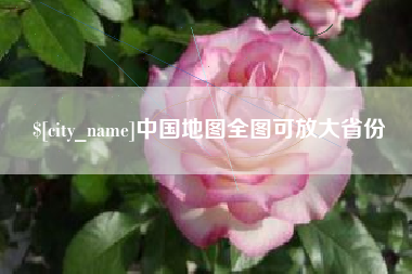 白山中国地图全图可放大省份