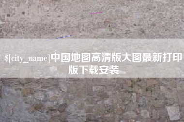 白山中国地图高清版大图最新打印版下载安装