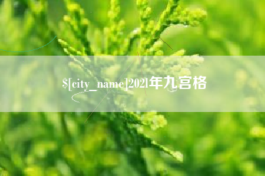 白山202l年九宫格