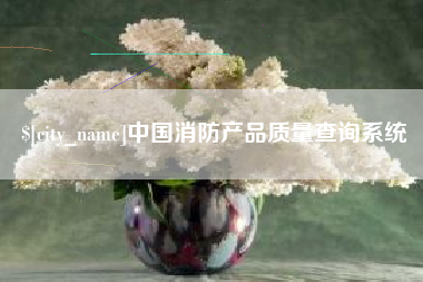 白山中国消防产品质量查询系统