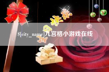 白山九宫格小游戏在线