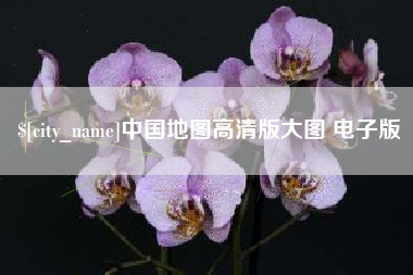 白山中国地图高清版大图 电子版