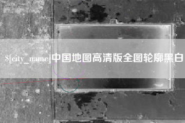 白山中国地图高清版全图轮廓黑白