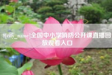 白山全国中小学消防公开课直播回放观看入口