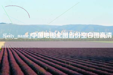 白山中国地图全图省份空白图高清
