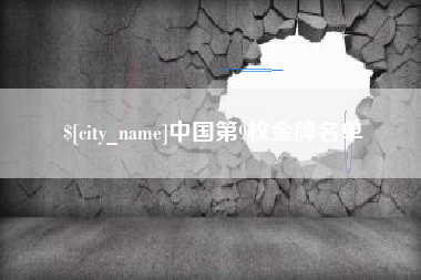 白山中国第9枚金牌名单