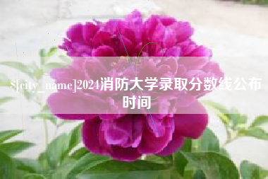白山2024消防大学录取分数线公布时间