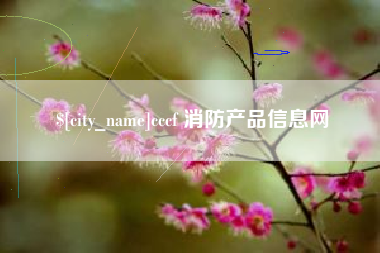 白山cccf 消防产品信息网
