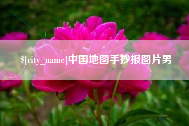 白山中国地图手抄报图片男
