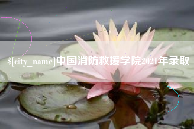 白山中国消防救援学院2021年录取