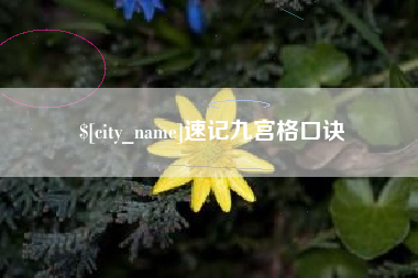 白山速记九宫格口诀