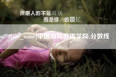 白山中国消防救援学院 分数线