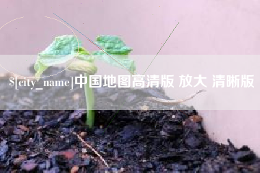 白山中国地图高清版 放大 清晰版