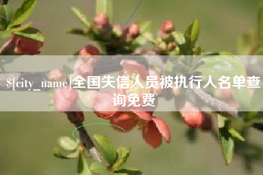 白山全国失信人员被执行人名单查询免费