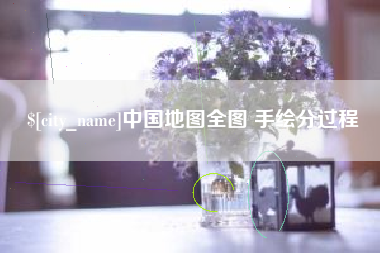 白山中国地图全图 手绘分过程