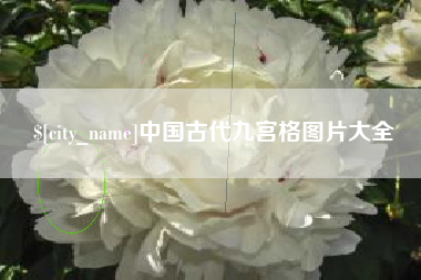 白山中国古代九宫格图片大全