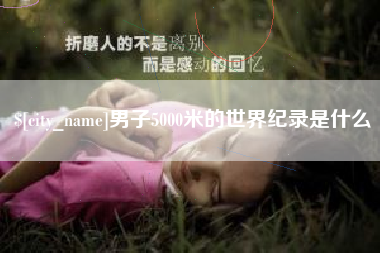 白山男子5000米的世界纪录是什么