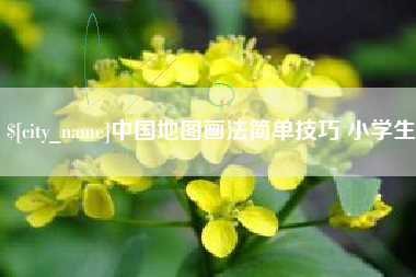 白山中国地图画法简单技巧 小学生