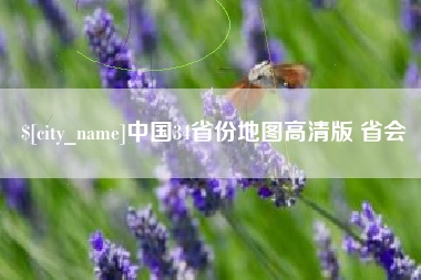 白山中国34省份地图高清版 省会