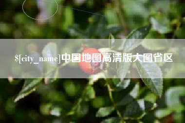 白山中国地图高清版大图省区