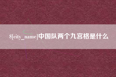 白山中国队两个九宫格是什么