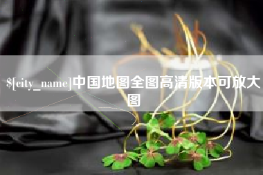 白山中国地图全图高清版本可放大图