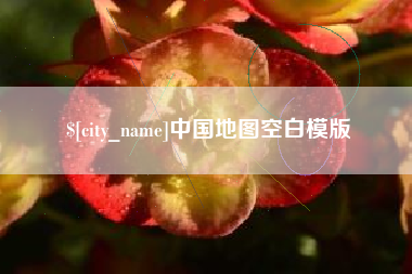 白山中国地图空白模版