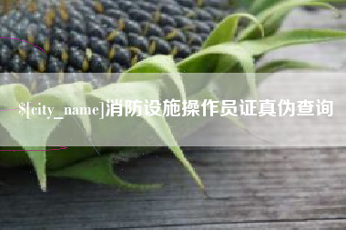 白山消防设施操作员证真伪查询