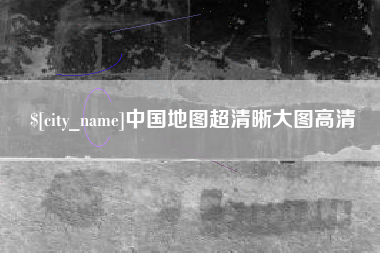 白山中国地图超清晰大图高清