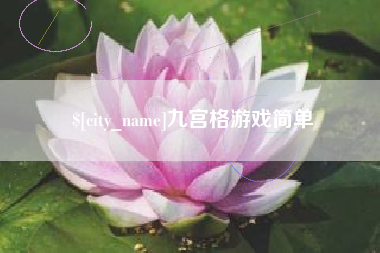 白山九宫格游戏简单
