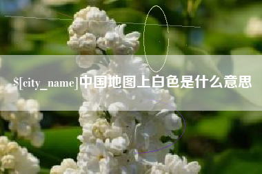 白山中国地图上白色是什么意思