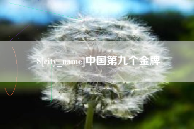 白山中国第九个金牌