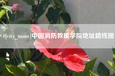 白山中国消防救援学院地址路线图