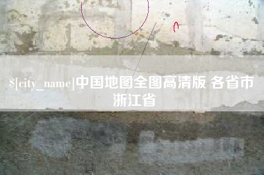 白山中国地图全图高清版 各省市 浙江省