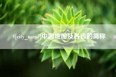 白山中国地图及各省的简称