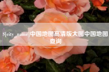 白山中国地图高清版大图中国地图查询