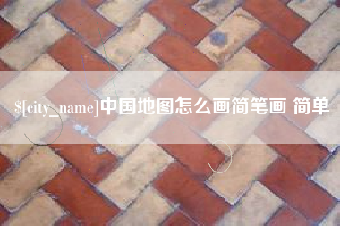白山中国地图怎么画简笔画 简单