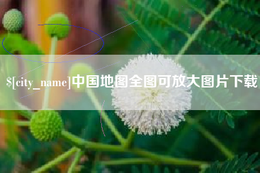 白山中国地图全图可放大图片下载