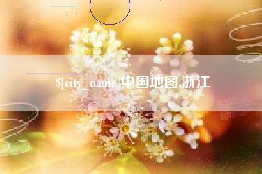 白山中国地图,浙江