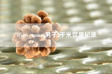 白山男子5千米世界纪录