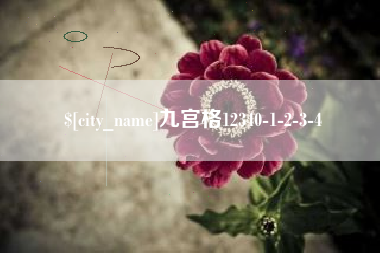 白山九宫格12340-1-2-3-4