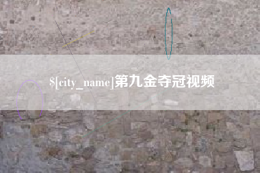 白山第九金夺冠视频