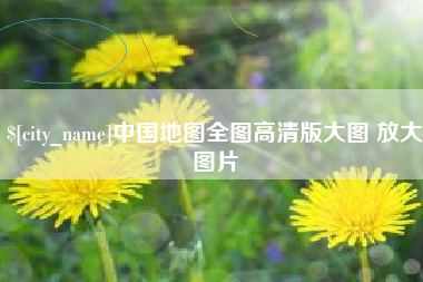 白山中国地图全图高清版大图 放大图片