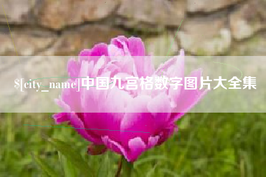 白山中国九宫格数字图片大全集