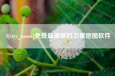 白山免费最清晰的卫星地图软件